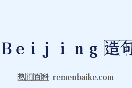 Beijing造句是什么意思的图片